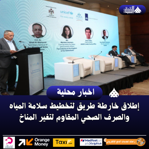 إطلاق خارطة طريق لتخطيط سلامة المياه والصرف الصحي المقاوم لتغير المناخ