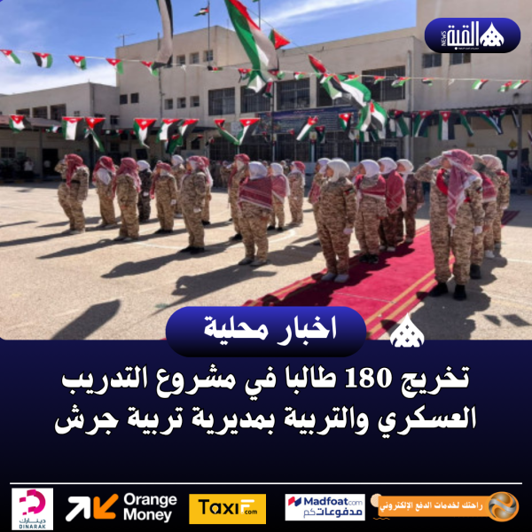 تخريج 180 طالبا في مشروع التدريب العسكري والتربية بمديرية تربية جرش