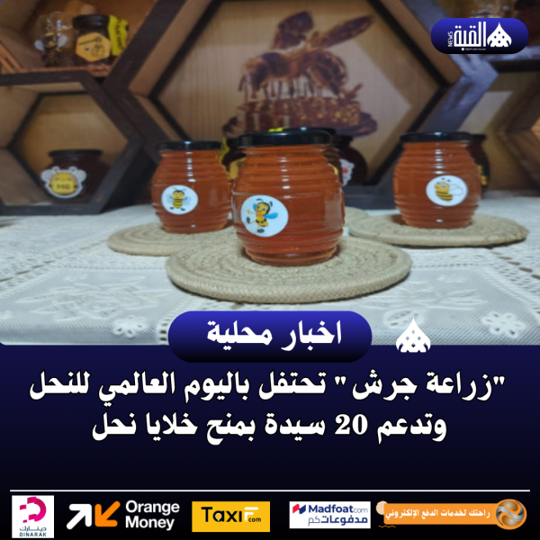 زراعة جرش تحتفل باليوم العالمي للنحل وتدعم 20 سيدة بمنح خلايا نحل