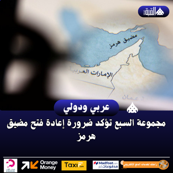 مجموعة السبع تؤكد ضرورة إعادة فتح مضيق هرمز