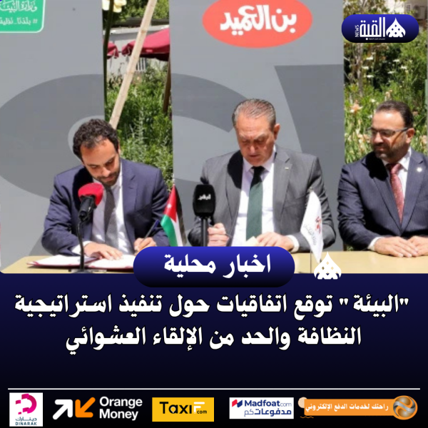البيئة توقع اتفاقيات حول تنفيذ استراتيجية النظافة والحد من الإلقاء العشوائي