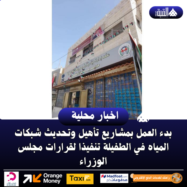 بدء العمل بمشاريع تأهيل وتحديث شبكات المياه في الطفيلة تنفيذا لقرارات مجلس الوزراء