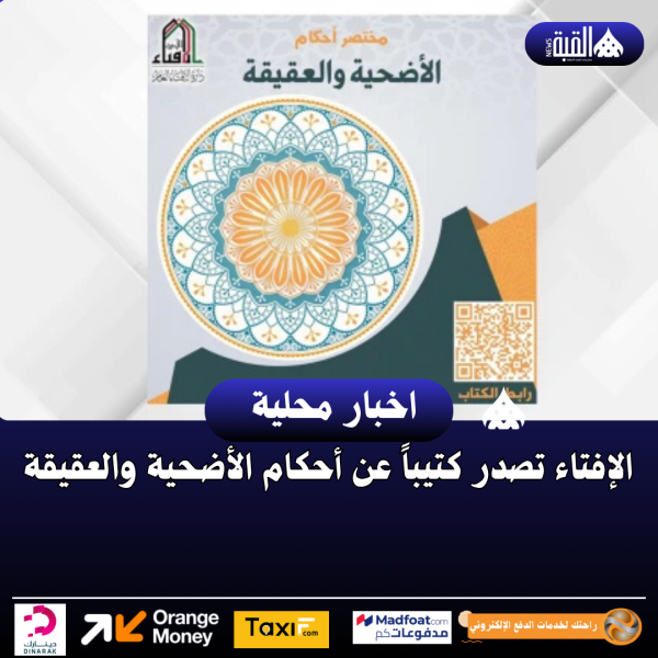 الإفتاء تصدر كتيباً عن أحكام الأضحية والعقيقة
