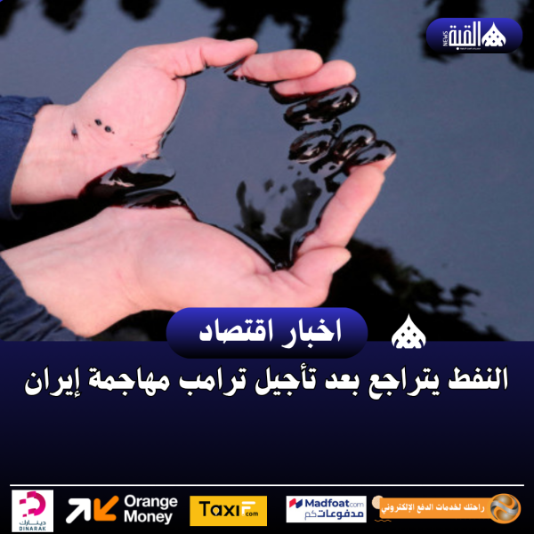النفط يتراجع بعد تأجيل ترامب مهاجمة إيران