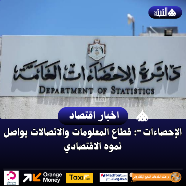 الإحصاءات: قطاع المعلومات والاتصالات يواصل نموه الاقتصادي