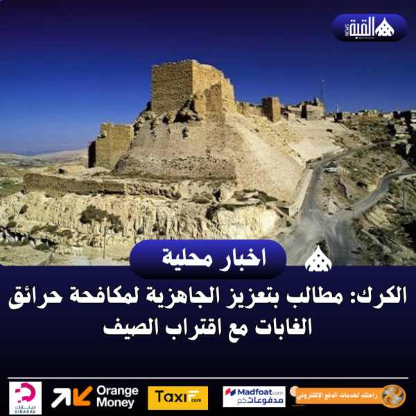 الكرك: مطالب بتعزيز الجاهزية لمكافحة حرائق الغابات مع اقتراب الصيف