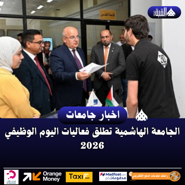 الجامعة الهاشمية تطلق فعاليات اليوم الوظيفي 2026
