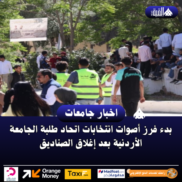 بدء فرز أصوات انتخابات اتحاد طلبة الجامعة الأردنية بعد إغلاق الصناديق