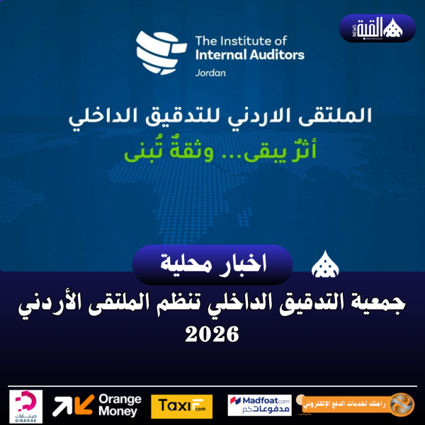 جمعية التدقيق الداخلي تنظم الملتقى الأردني 2026
