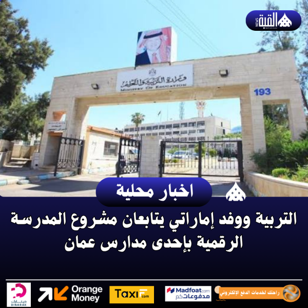 التربية ووفد إماراتي يتابعان مشروع المدرسة الرقمية بإحدى مدارس عمان