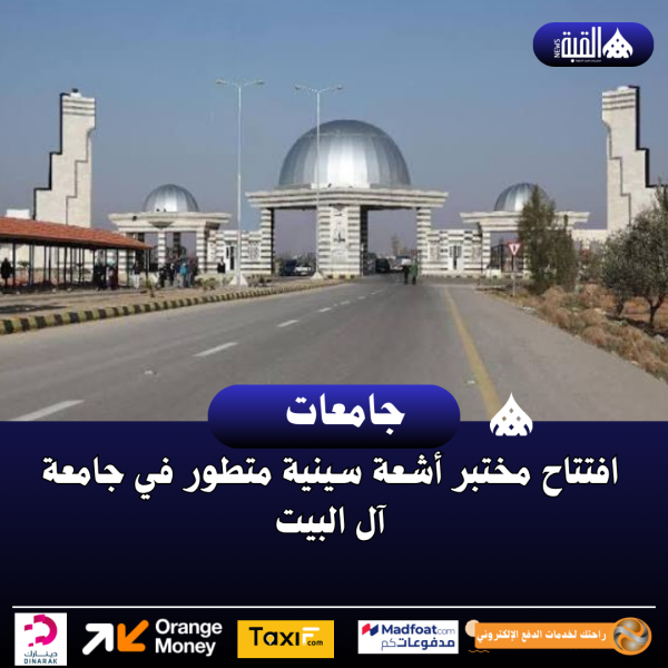 افتتاح مختبر أشعة سينية متطور في جامعة آل البيت