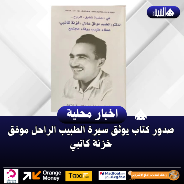 صدور كتاب يوثق سيرة الطبيب الراحل موفق خزنة كاتبي
