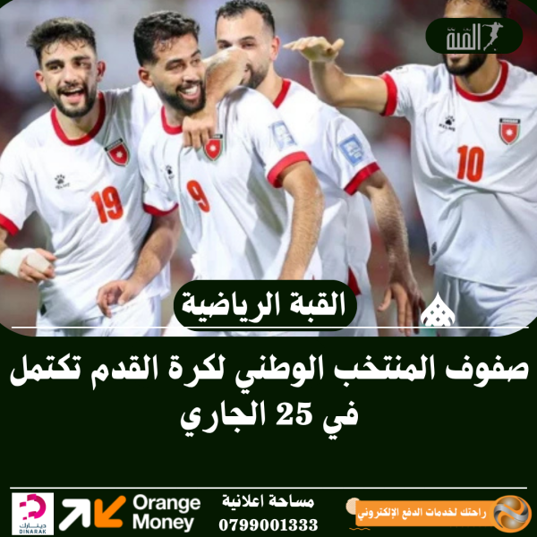 صفوف المنتخب الوطني لكرة القدم تكتمل في 25 الجاري