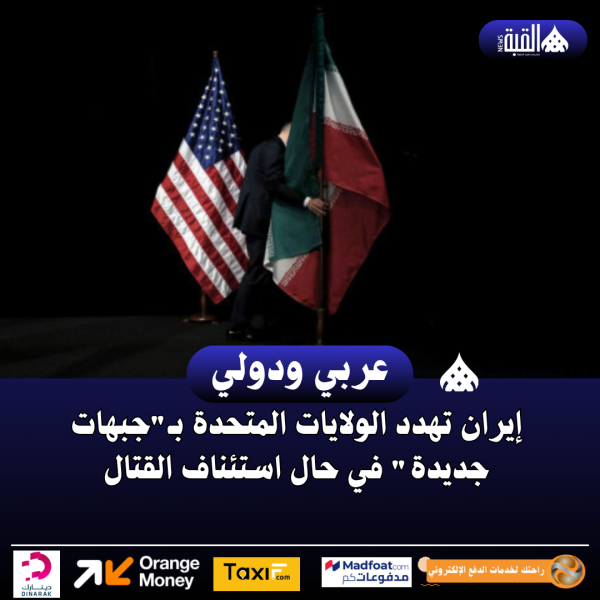 إيران تهدد الولايات المتحدة بـجبهات جديدة في حال استئناف القتال