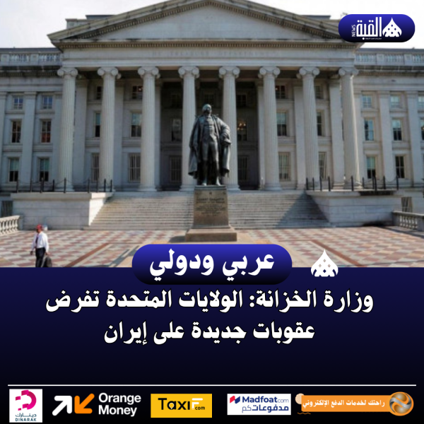 وزارة الخزانة: الولايات المتحدة تفرض عقوبات جديدة على إيران