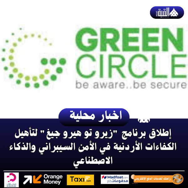 إطلاق برنامج زيرو تو هيرو جيغ لتأهيل الكفاءات الأردنية في الأمن السيبراني والذكاء الاصطناعي