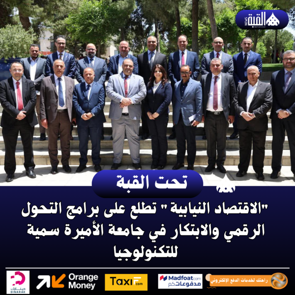 الاقتصاد النيابية تطلع على برامج التحول الرقمي والابتكار في جامعة الأميرة سمية للتكنولوجيا