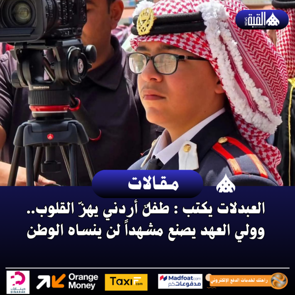 العبداللات يكتب : طفلٌ أردني يهزّ القلوب.. وولي العهد يصنع مشهداً لن ينساه الوطن