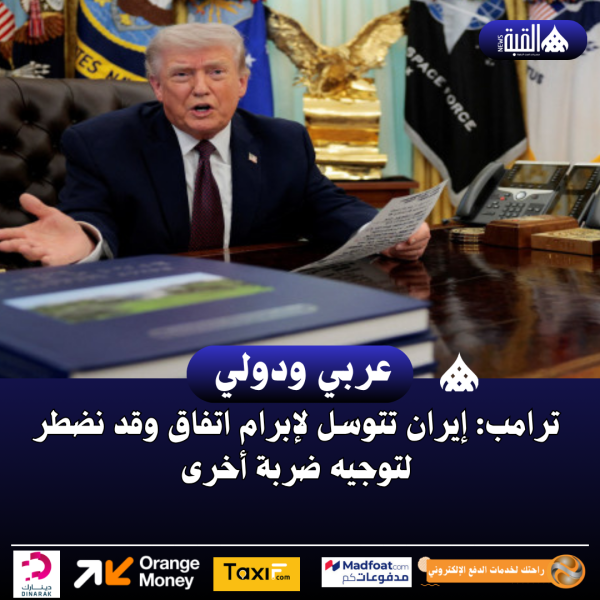 ترامب: إيران تتوسل لإبرام اتفاق وقد نضطر لتوجيه ضربة أخرى