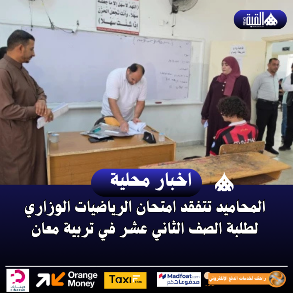 المحاميد تتفقد امتحان الرياضيات الوزاري لطلبة الصف الثاني عشر في تربية معان