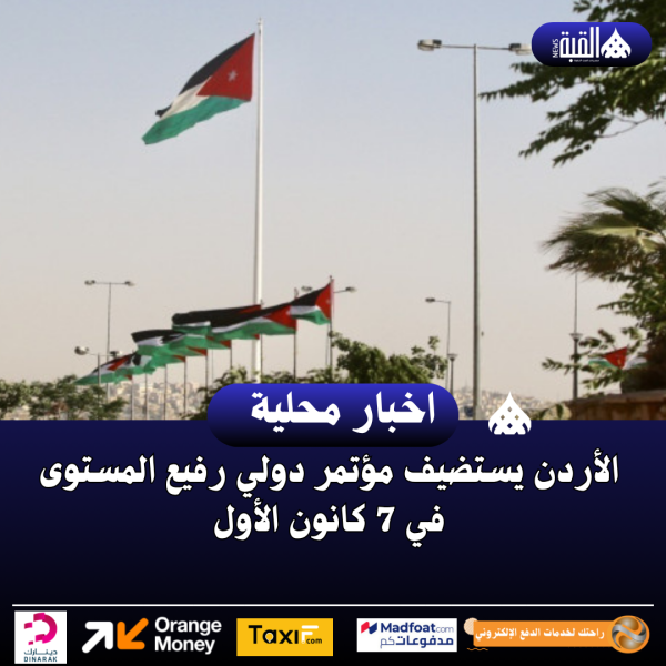 الأردن يستضيف مؤتمر دولي رفيع المستوى في 7 كانون الأول
