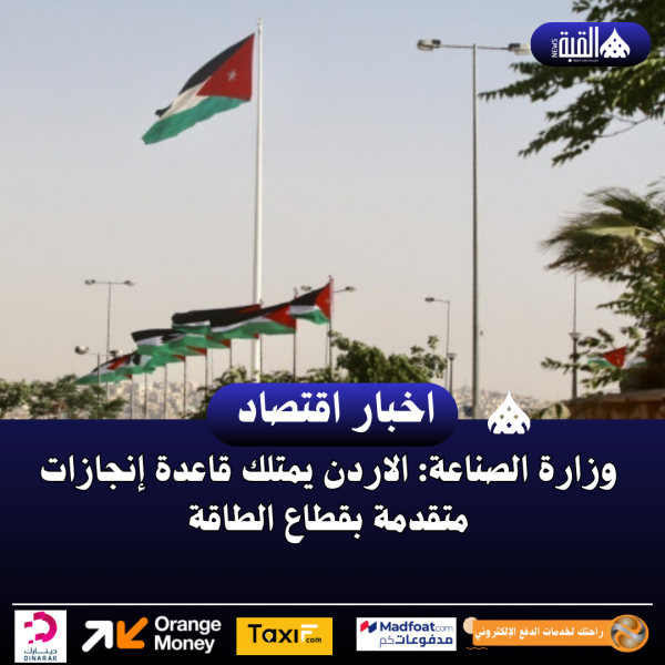 وزارة الصناعة: الاردن يمتلك قاعدة إنجازات متقدمة بقطاع الطاقة