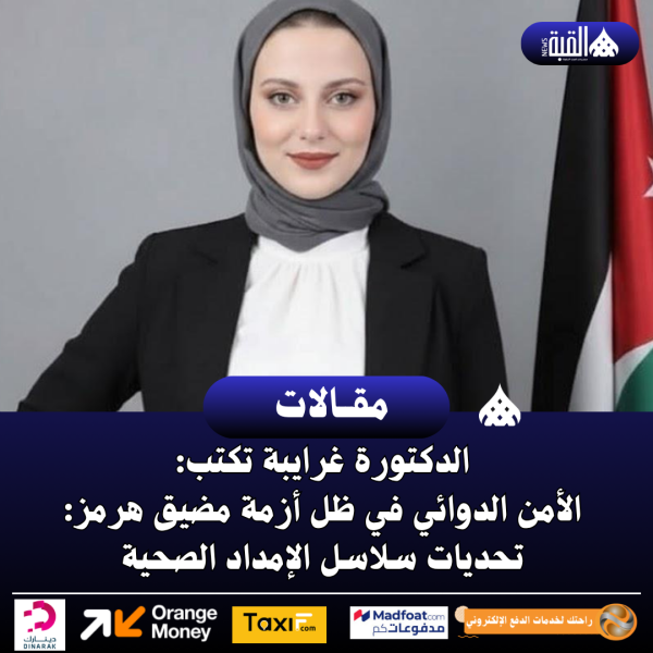 الدكتورة غرايبة تكتب: الأمن الدوائي في ظل أزمة مضيق هرمز: تحديات سلاسل الإمداد الصحية