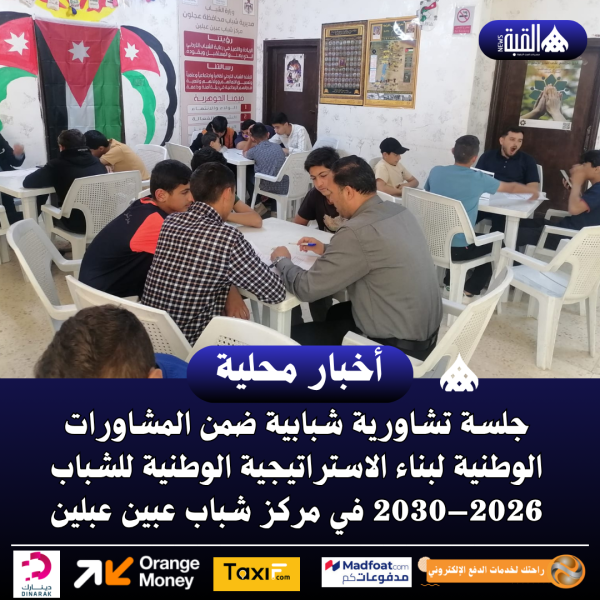 جلسة تشاورية شبابية ضمن المشاورات الوطنية في مركز شباب عبين عبلين