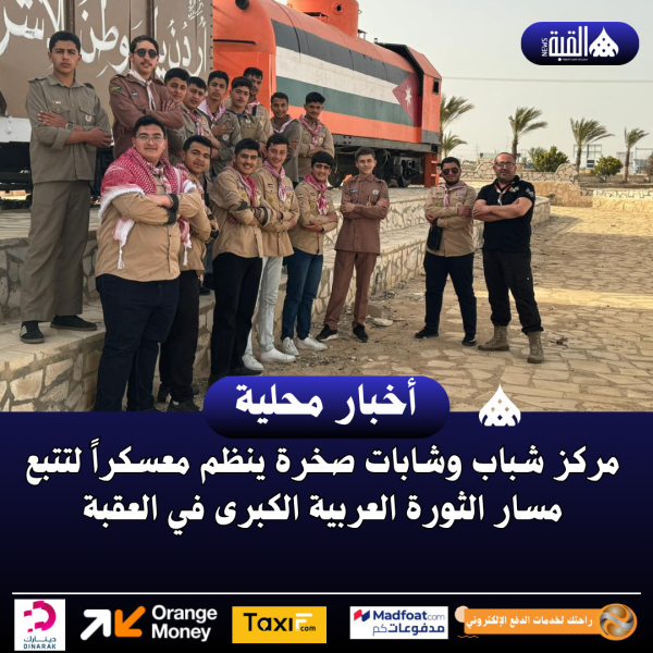 مركز شباب وشابات صخرة ينظم معسكراً لتتبع مسار الثورة العربية الكبرى في العقبة
