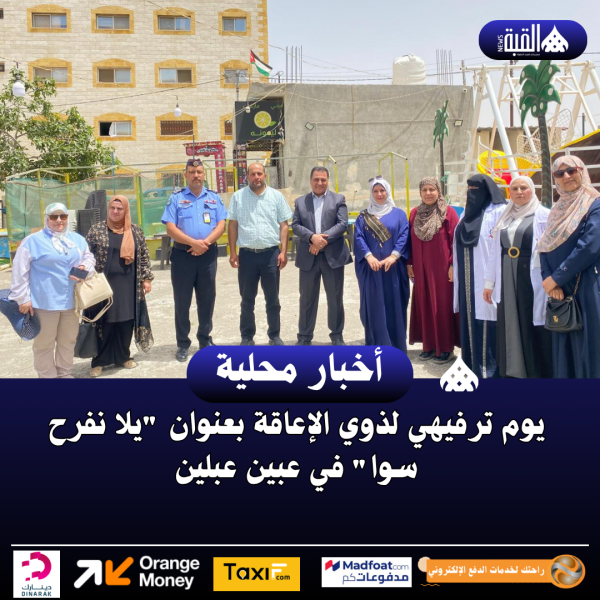 يوم ترفيهي لذوي الإعاقة بعنوان يلا نفرح سوا في عبين عبلين