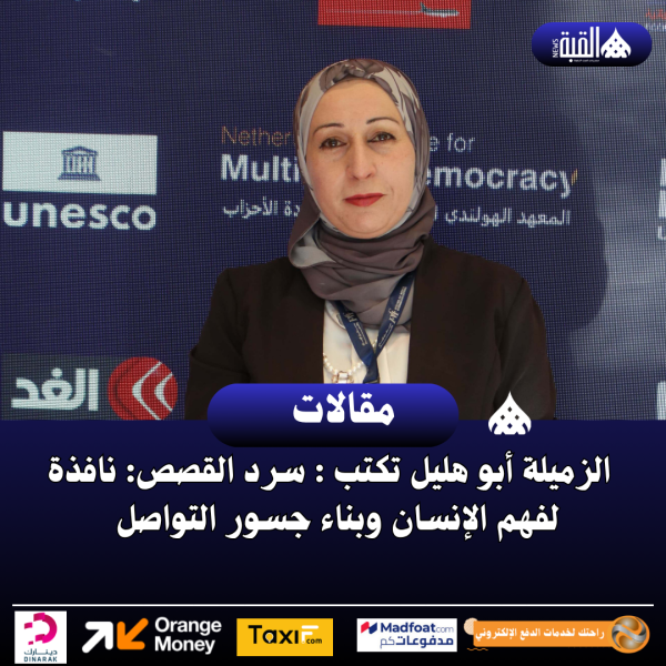 الزميلة أبو هليل تكتب : سرد القصص: نافذة لفهم الإنسان وبناء جسور التواصل