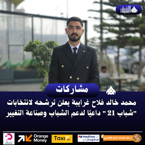 محمد خالد فلاح غرايبة يعلن ترشحه لانتخابات شباب 21 داعيًا لدعم الشباب وصناعة التغيير