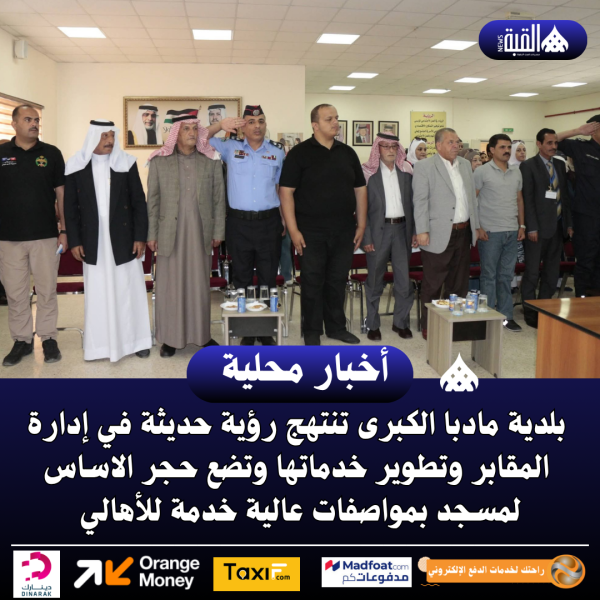 بلدية مادبا الكبرى تنتهج رؤية حديثة في إدارة المقابر وتطوير خدماتها وتضع حجر الاساس لمسجد بمواصفات عالية خدمة للأهالي .