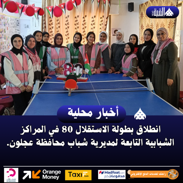 انطلاق بطولة الاستقلال 80 في المراكز الشبابية التابعة لمديرية شباب محافظة عجلون