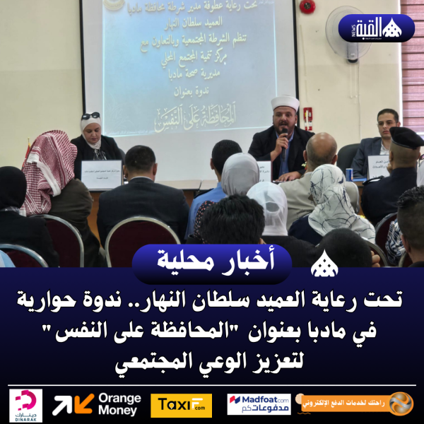 تحت رعاية العميد سلطان النهار.. ندوة حوارية في مادبا بعنوان المحافظة على النفس لتعزيز الوعي المجتمعي.