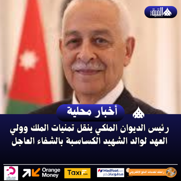 رئيس الديوان الملكي ينقل تمنيات الملك وولي العهد لوالد الشهيد الكساسبة بالشفاء العاجل
