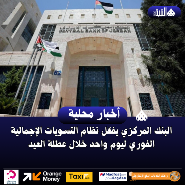 البنك المركزي يفعّل نظام التسويات الإجمالية الفوري ليوم واحد خلال عطلة العيد