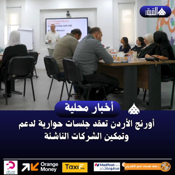 أورنج الأردن تعقد جلسات حوارية لدعم وتمكين الشركات الناشئة