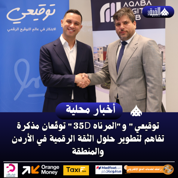 توقيعي والمرناه 35D توقّعان مذكرة تفاهم لتطوير حلول الثقة الرقمية في الأردن والمنطقة