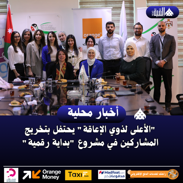 الأعلى لذوي الإعاقة يحتفل بتخريج المشاركين في مشروع بداية رقمية
