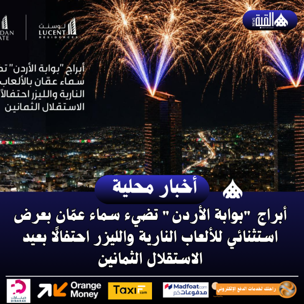 أبراج بوابة الأردن تضيء سماء عمّان بعرض استثنائي للألعاب النارية والليزر احتفالًا بعيد الاستقلال الثمانين
