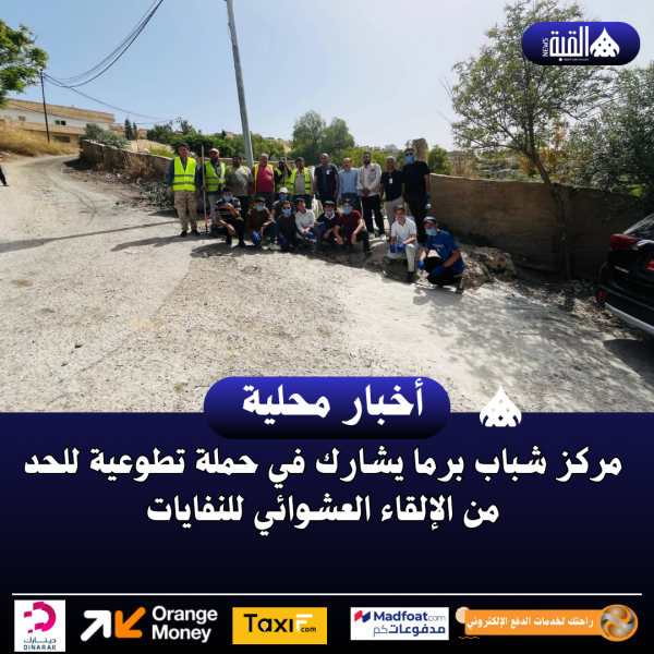مركز شباب برما يشارك في حملة تطوعية للحد من الإلقاء العشوائي للنفايات
