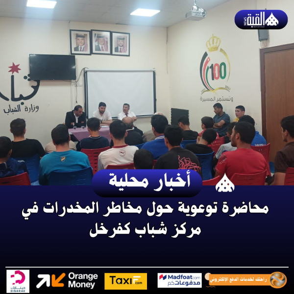 محاضرة توعوية حول مخاطر المخدرات في مركز شباب كفرخل