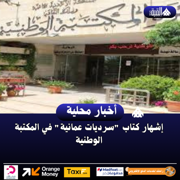 إشهار كتاب سرديات عمانية في المكتبة الوطنية