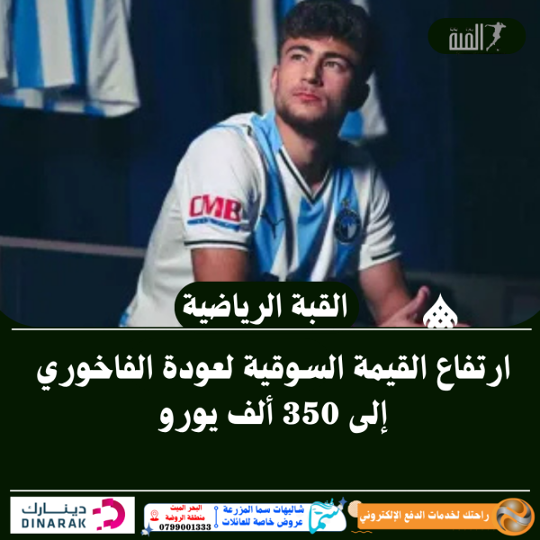 ارتفاع القيمة السوقية لعودة الفاخوري إلى 350 ألف يورو