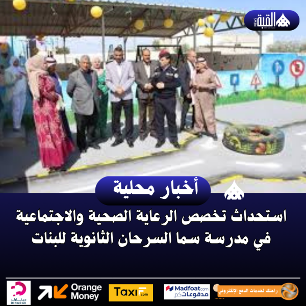استحداث تخصص الرعاية الصحية والاجتماعية في مدرسة سما السرحان الثانوية للبنات