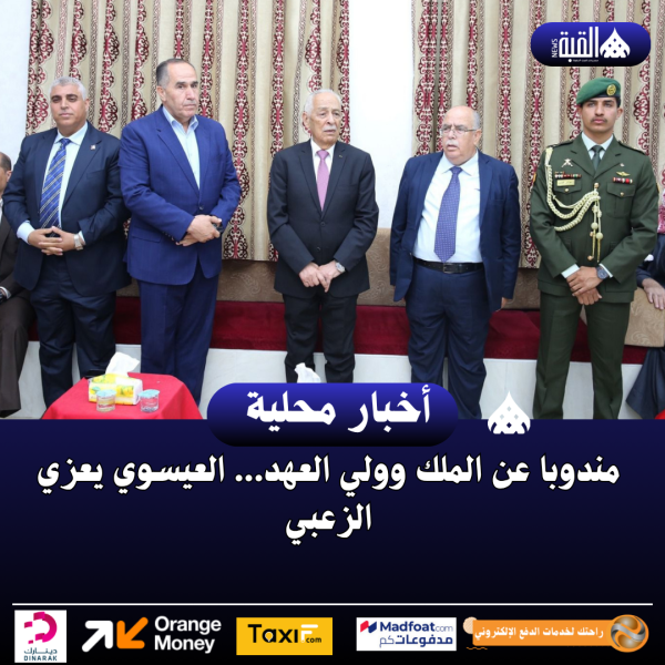 مندوبا عن الملك وولي العهد... العيسوي يعزي الزعبي
