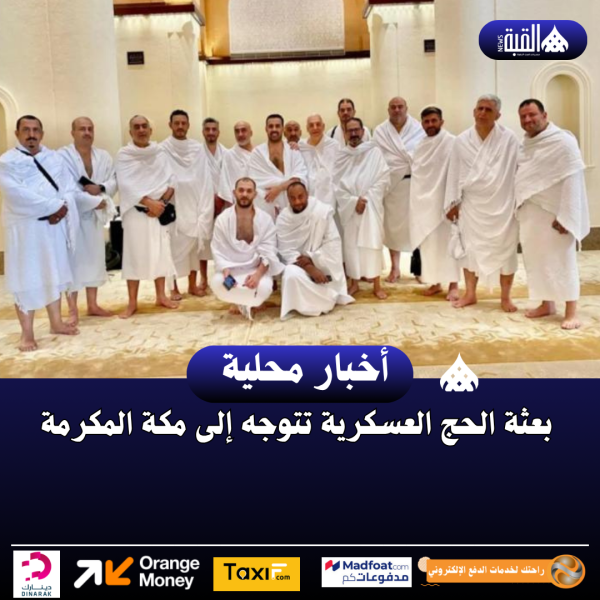 بعثة الحج العسكرية تتوجه إلى مكة المكرمة