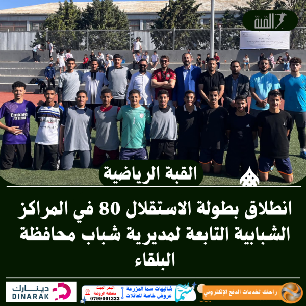 انطلاق بطولة الاستقلال 80 في المراكز الشبابية التابعة لمديرية شباب محافظة البلقاء..صور