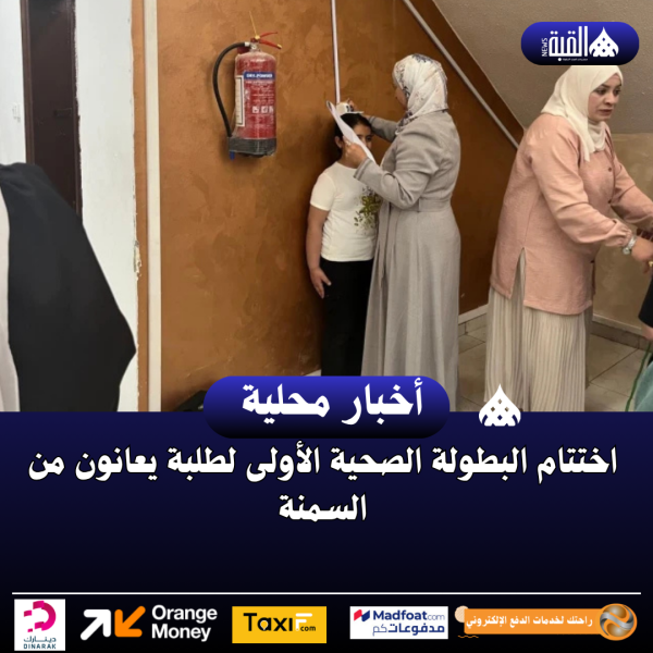 اختتام البطولة الصحية الأولى لطلبة يعانون من السمنة